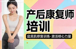 沈阳产后康复师培训