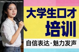 沈阳大学生口才培训