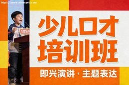 沈阳少儿口才培训班