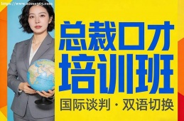 沈阳总裁口才培训班