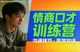 沈阳情商口才训练营
