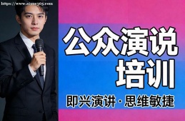 沈阳公众演说培训