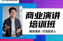 沈阳商业演讲培训班