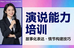 沈阳演说能力培训
