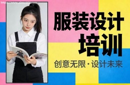 沈阳服装设计培训