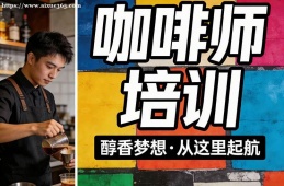 沈阳咖啡师培训