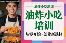 沈阳油炸小吃培训