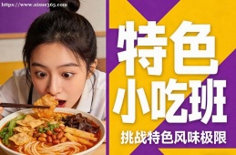 沈阳特色小吃班