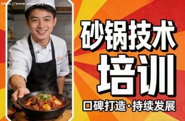 沈阳砂锅技术培训