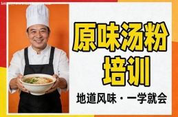 沈阳原味汤粉培训