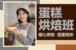 沈阳蛋糕烘焙班