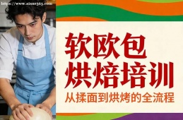 沈阳软欧包烘焙培训