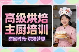 沈阳高级烘焙主厨培训
