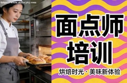 沈阳面点师培训