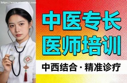 沈阳中医专长医师培训