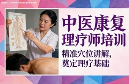 沈阳中医康复理疗师培训