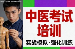 沈阳中医考试培训