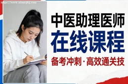 沈阳中医助理医师在线课程