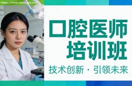 沈阳口腔医师培训班