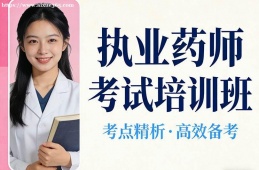 沈阳执业药师考试培训班