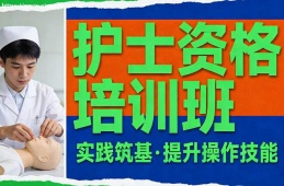 沈阳护士资格培训班