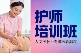 沈阳护师培训班