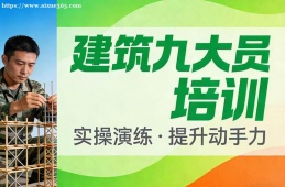 沈阳建筑九大员培训