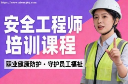 沈阳安全工程师培训课程