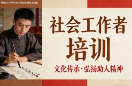 沈阳社会工作者培训