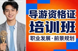沈阳导游资格证培训班
