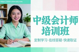 沈阳中级会计师培训班