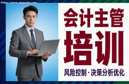 沈阳会计主管培训