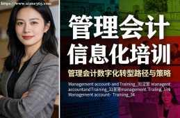 沈阳管理会计信息化培训