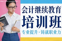 沈阳会计继续教育培训