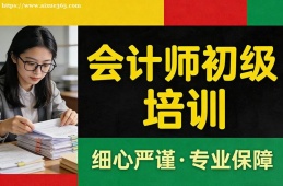 沈阳会计师初级培训班