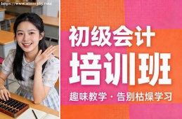 沈阳初级会计培训班