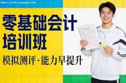 沈阳零基础会计培训班