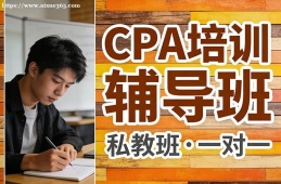 沈阳CPA培训辅导班