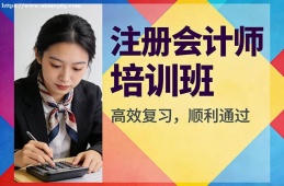 沈阳注册会计师培训班