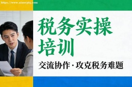 沈阳税务实操培训