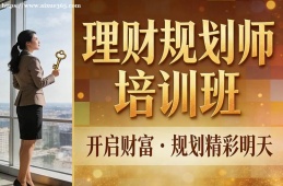 沈阳理财规划师培训班