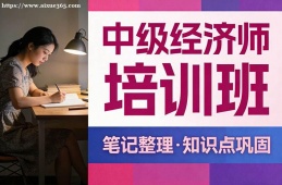 沈阳中级经济师培训班