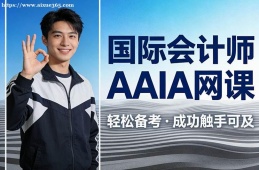 沈阳国际会计师AAIA网课