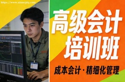 沈阳高级会计培训班