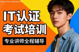 长春IT认证考试培训
