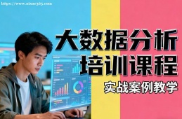 长春大数据分析培训课程