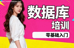 长春数据库培训