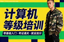 长春计算机等级考试通关培训