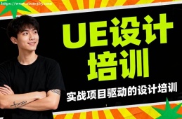 长春UE设计培训