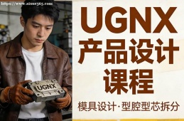 长春UGNX产品设计课程